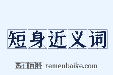 短身近义词是什么意思的图片